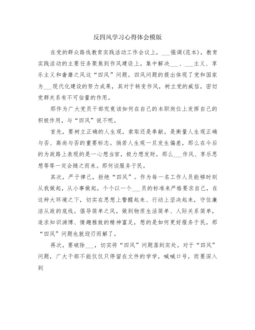 反四风学习心得体会模版