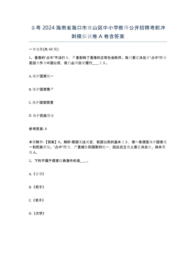 备考2024海南省海口市琼山区中小学教师公开招聘考前冲刺模拟试卷A卷含答案