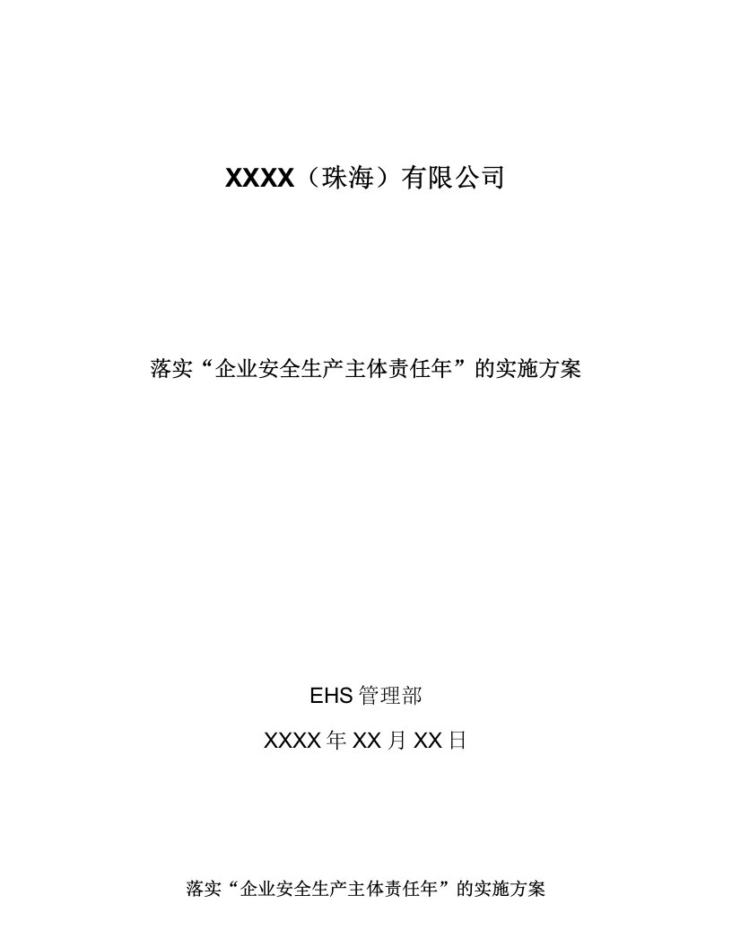 落实企业安全生产主体责任年实施方案