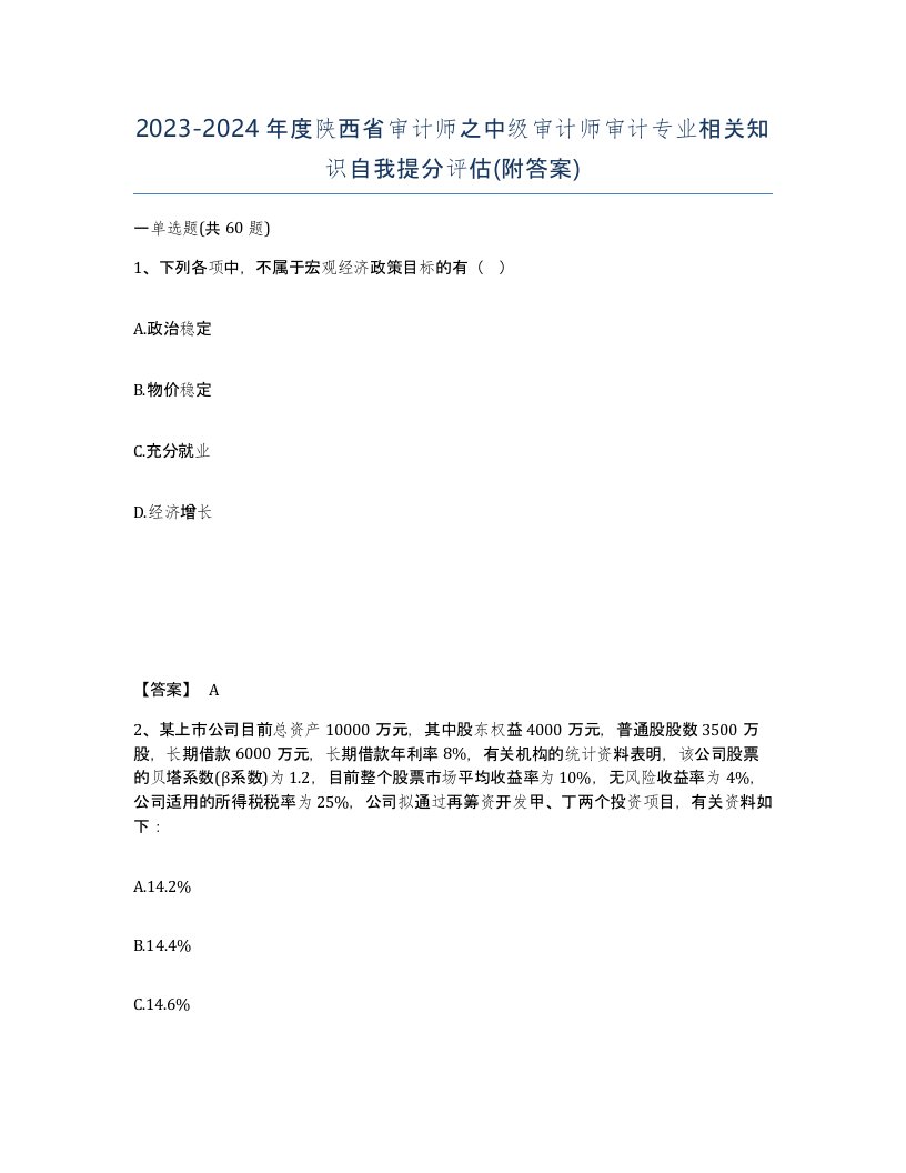 2023-2024年度陕西省审计师之中级审计师审计专业相关知识自我提分评估附答案