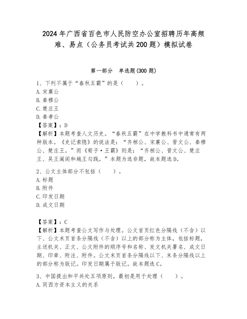 2024年广西省百色市人民防空办公室招聘历年高频难、易点（公务员考试共200题）模拟试卷（达标题）