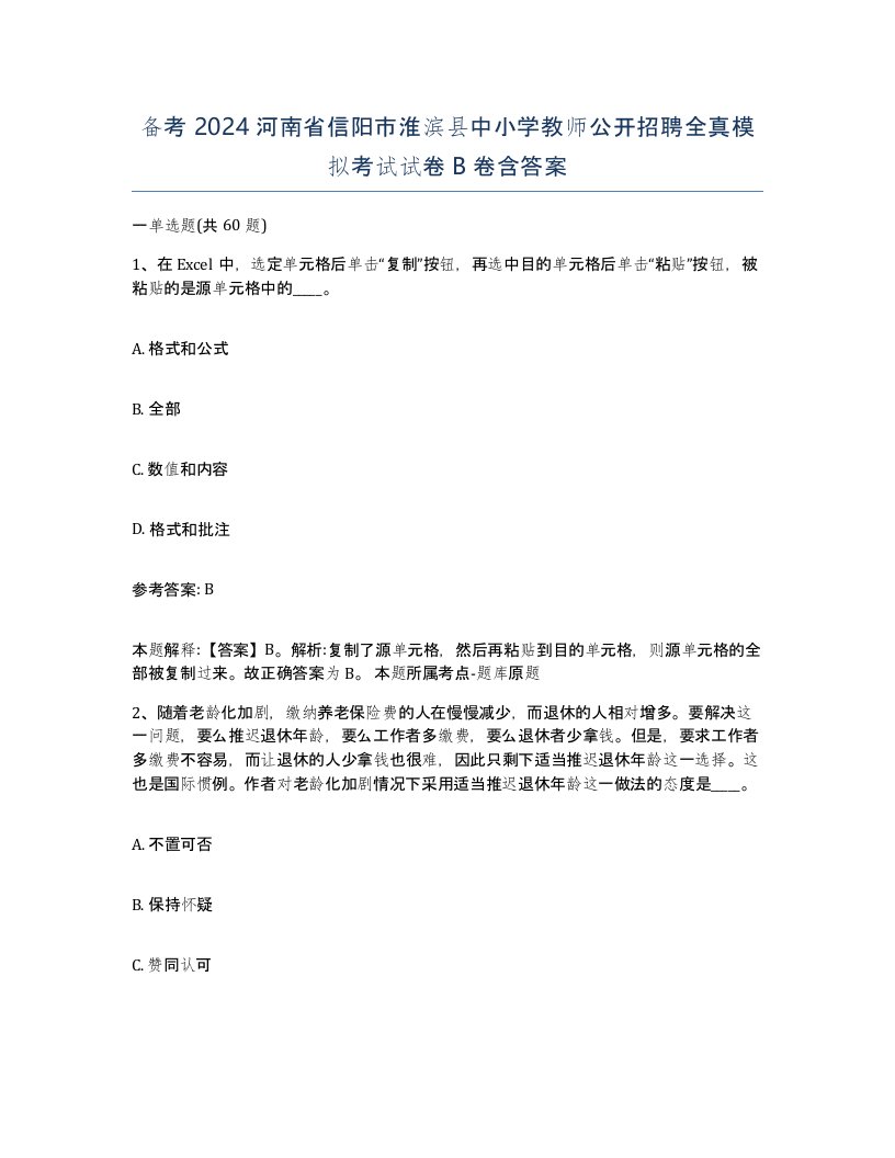 备考2024河南省信阳市淮滨县中小学教师公开招聘全真模拟考试试卷B卷含答案