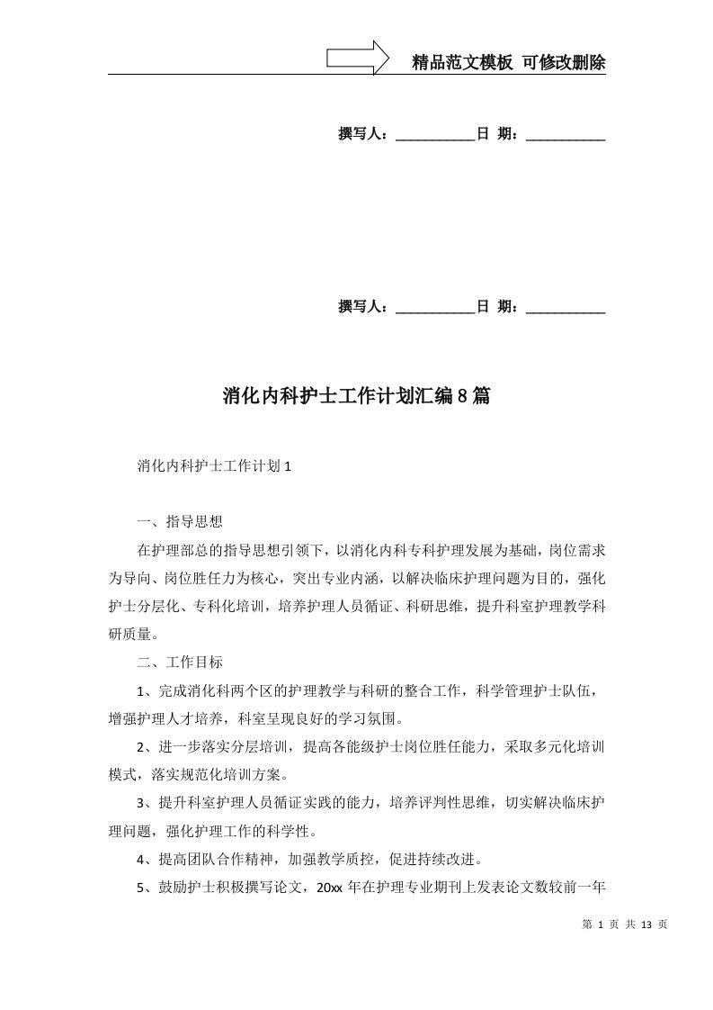 2022年消化内科护士工作计划汇编8篇