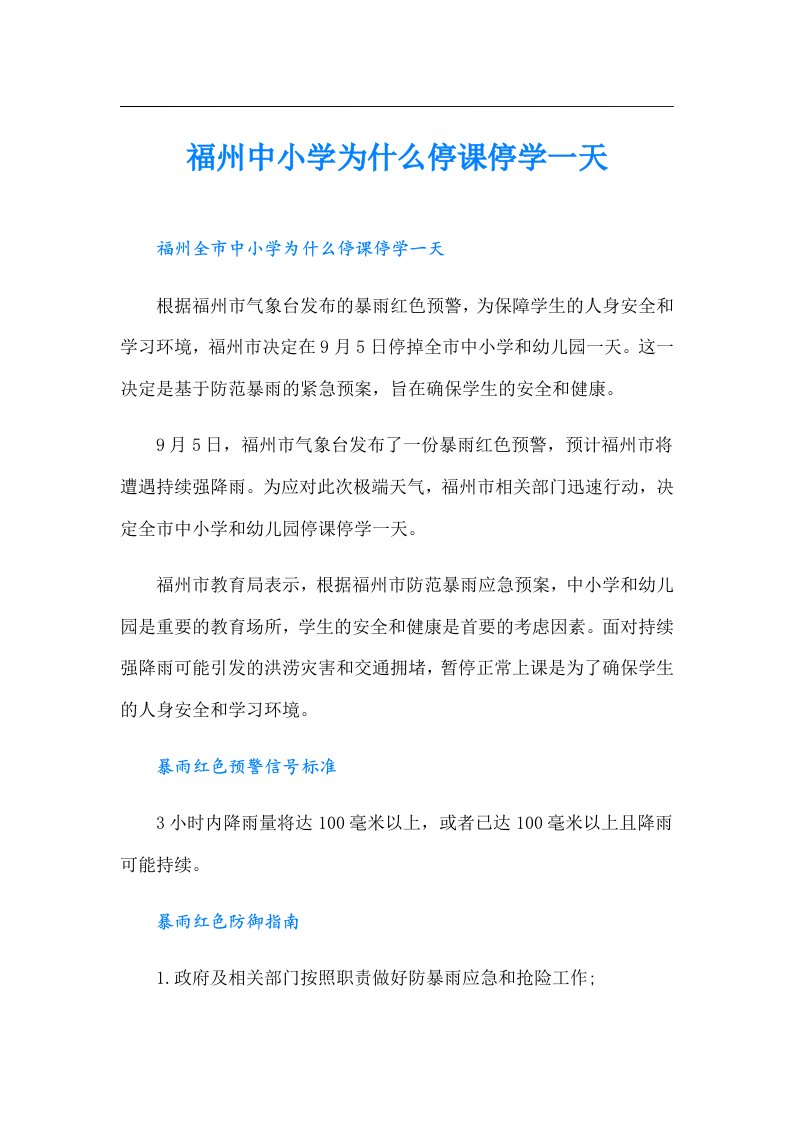 福州中小学为什么停课停学一天