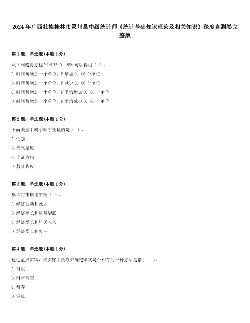 2024年广西壮族桂林市灵川县中级统计师《统计基础知识理论及相关知识》深度自测卷完整版