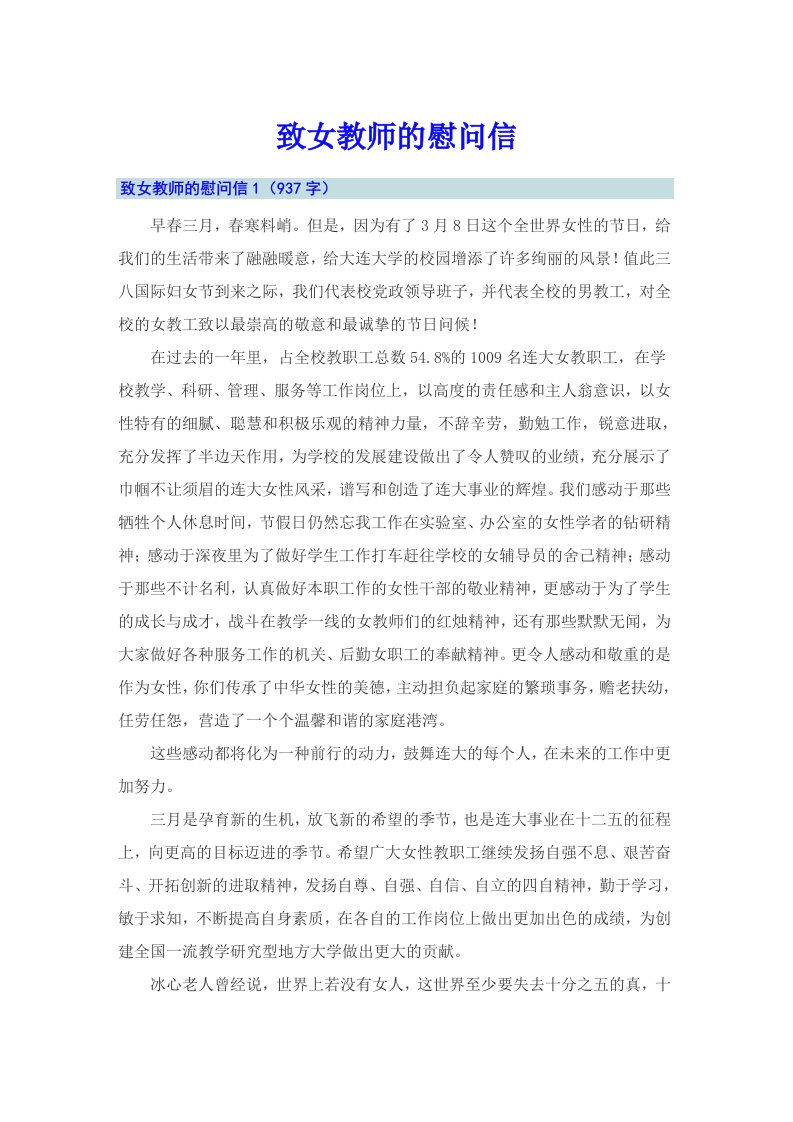 致女教师的慰问信