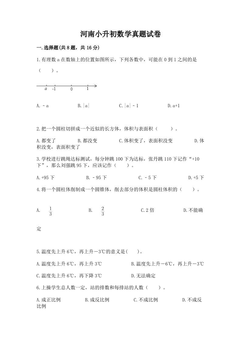 河南小升初数学真题试卷附答案（巩固）