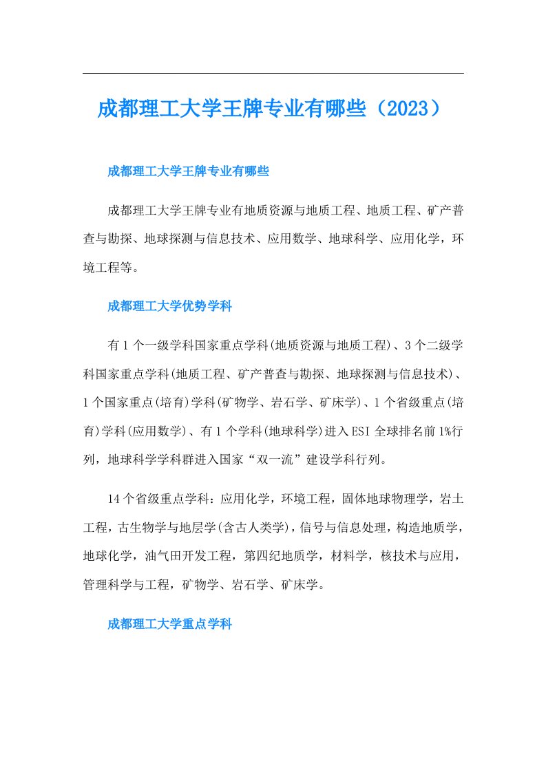 成都理工大学王牌专业有哪些（）