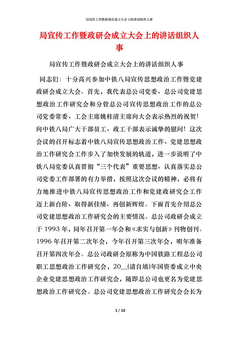 精编局宣传工作暨政研会成立大会上的讲话组织人事