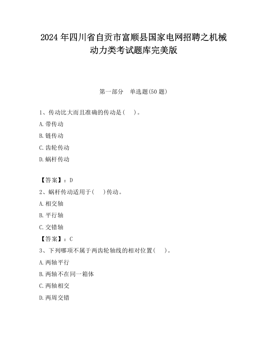 2024年四川省自贡市富顺县国家电网招聘之机械动力类考试题库完美版