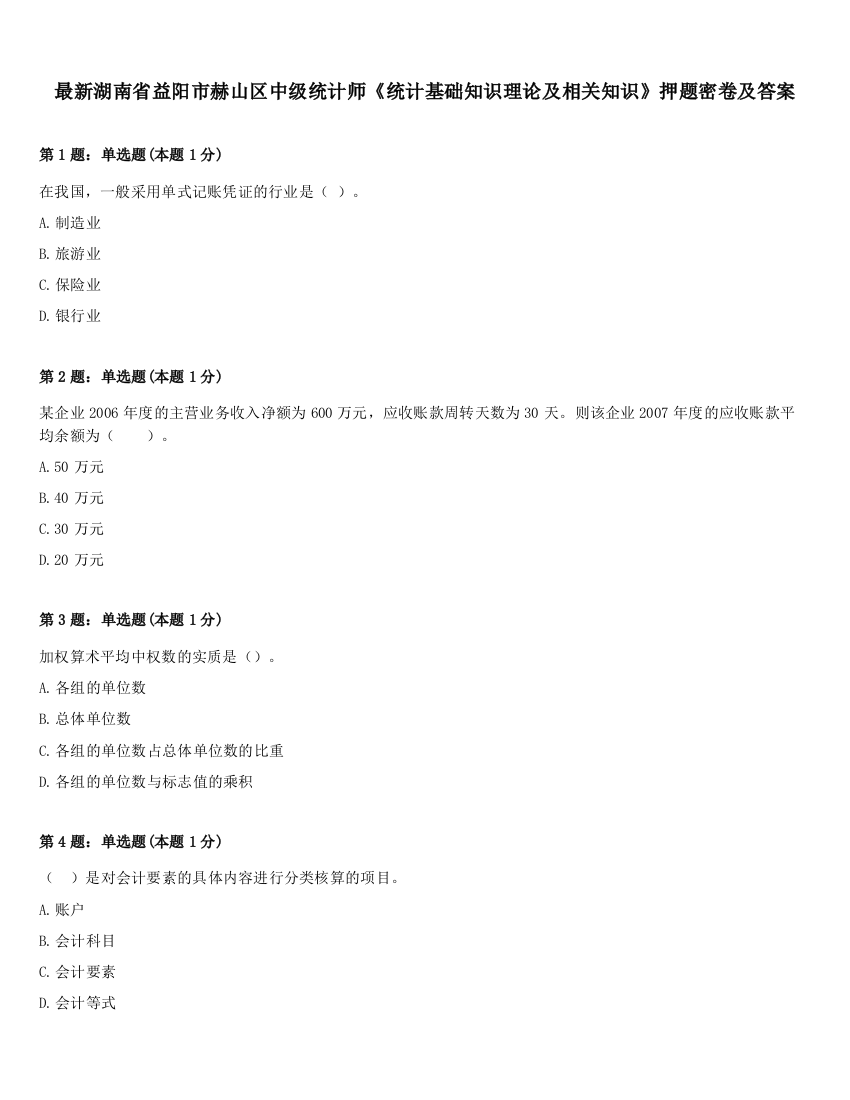 最新湖南省益阳市赫山区中级统计师《统计基础知识理论及相关知识》押题密卷及答案