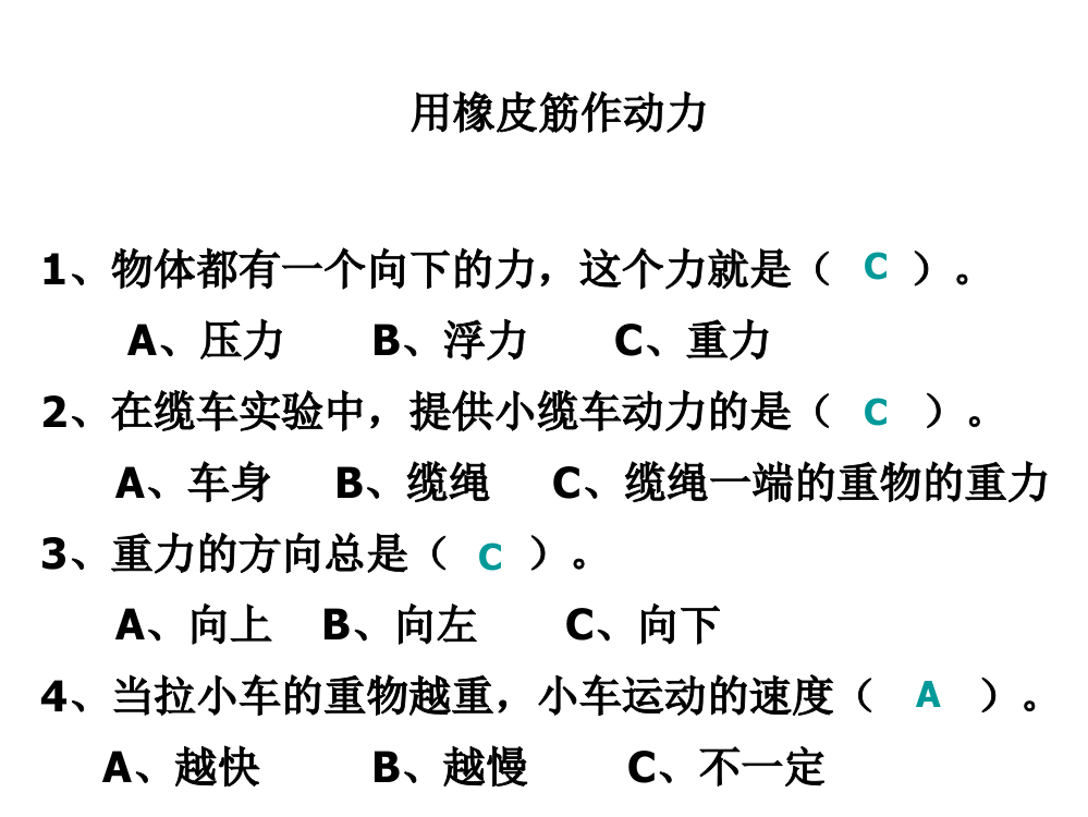 五级上册科课件－4.2《用橡皮筋作动力》