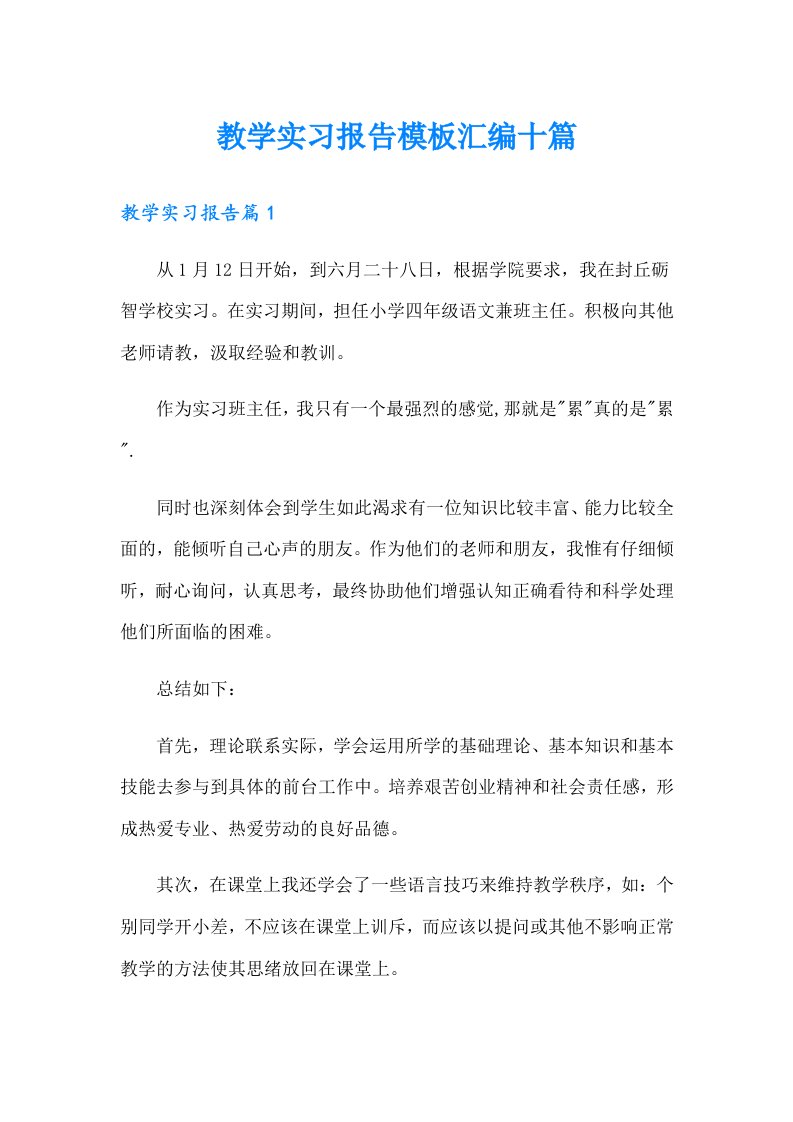 教学实习报告模板汇编十篇