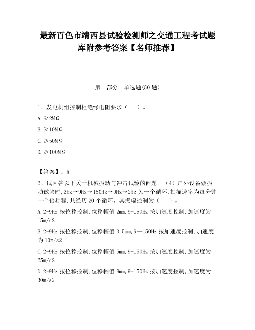 最新百色市靖西县试验检测师之交通工程考试题库附参考答案【名师推荐】