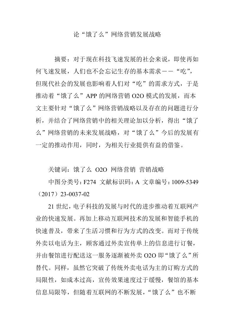 论饿了么网络营销发展战略