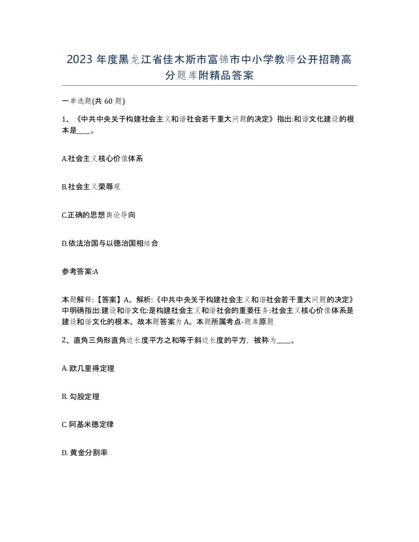 2023年度黑龙江省佳木斯市富锦市中小学教师公开招聘高分题库附答案