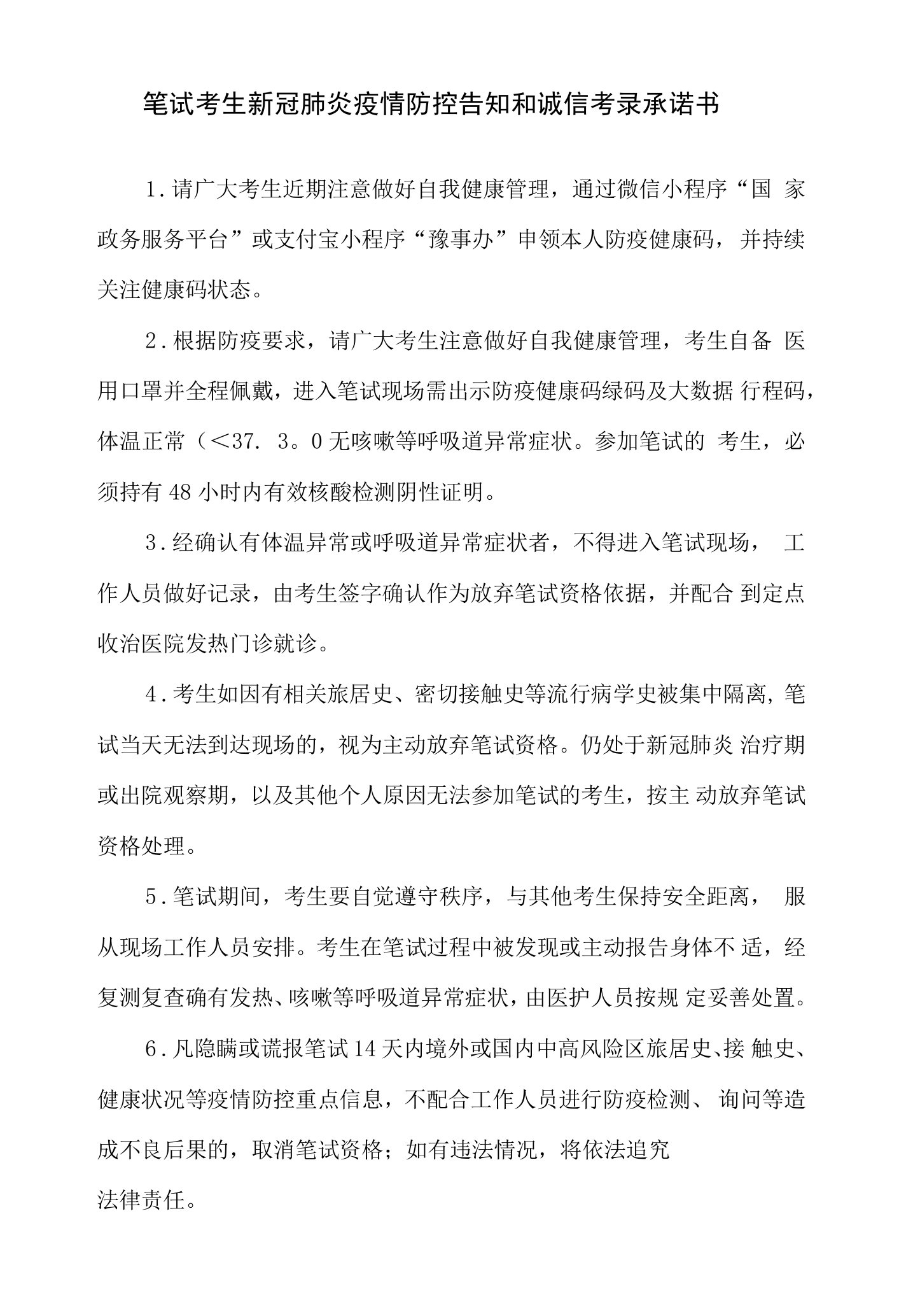 笔试考生新冠肺炎疫情防控告知和诚信考录承诺书