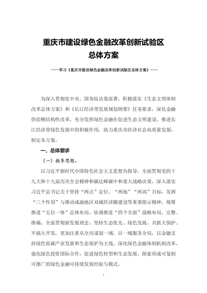 学习2022年新制订的重庆建设绿色金融改革创新试验总体方案讲义