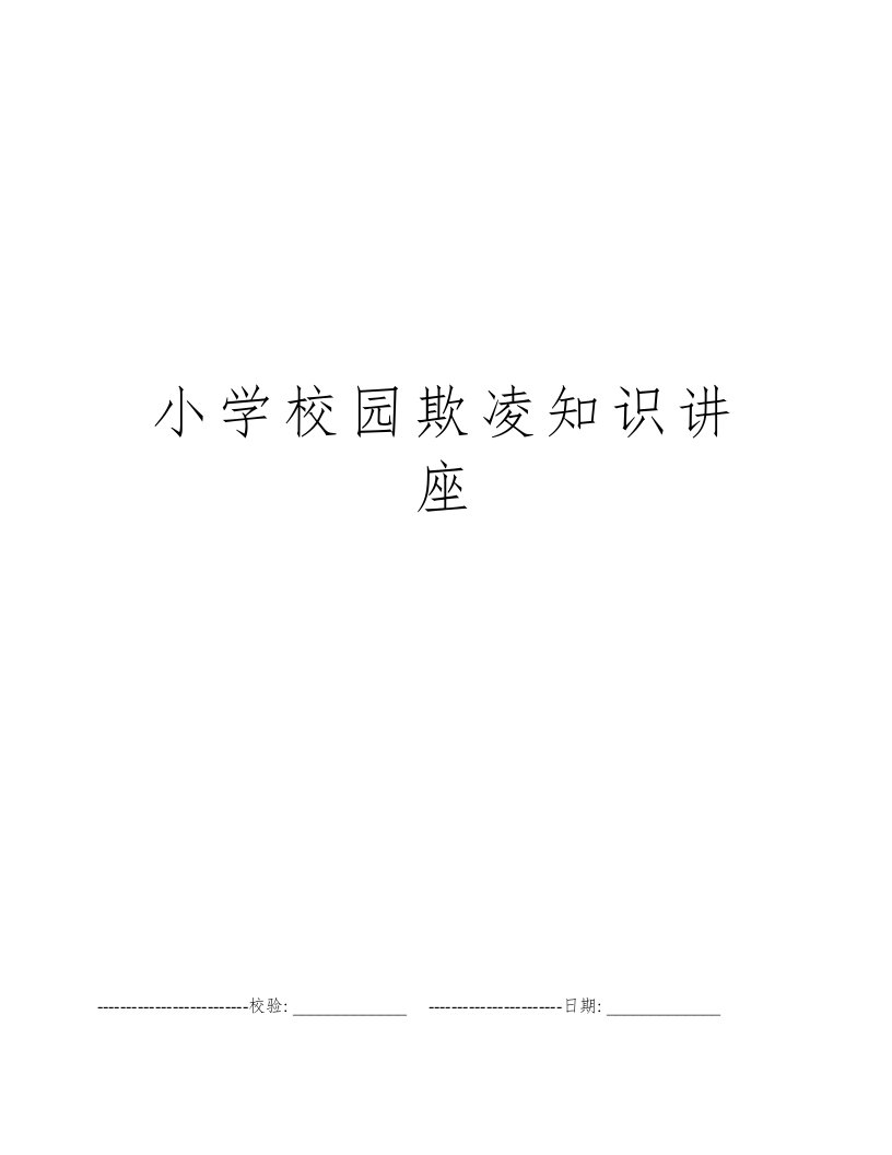 小学校园欺凌知识讲座