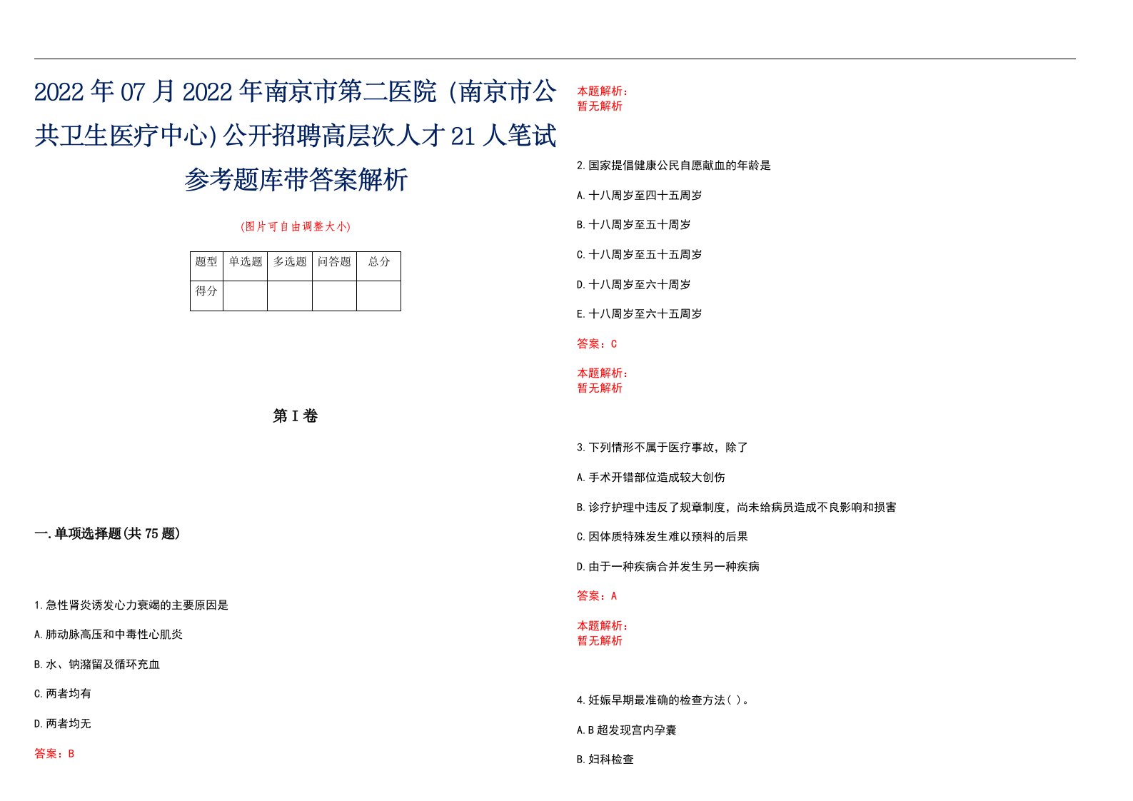 2022年07月2022年南京市第二医院（南京市公共卫生医疗中心）公开招聘高层次人才21人笔试参考题库带答案解析