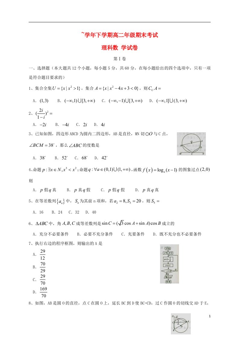 河北省衡水中学高二数学下学期期末考试试题