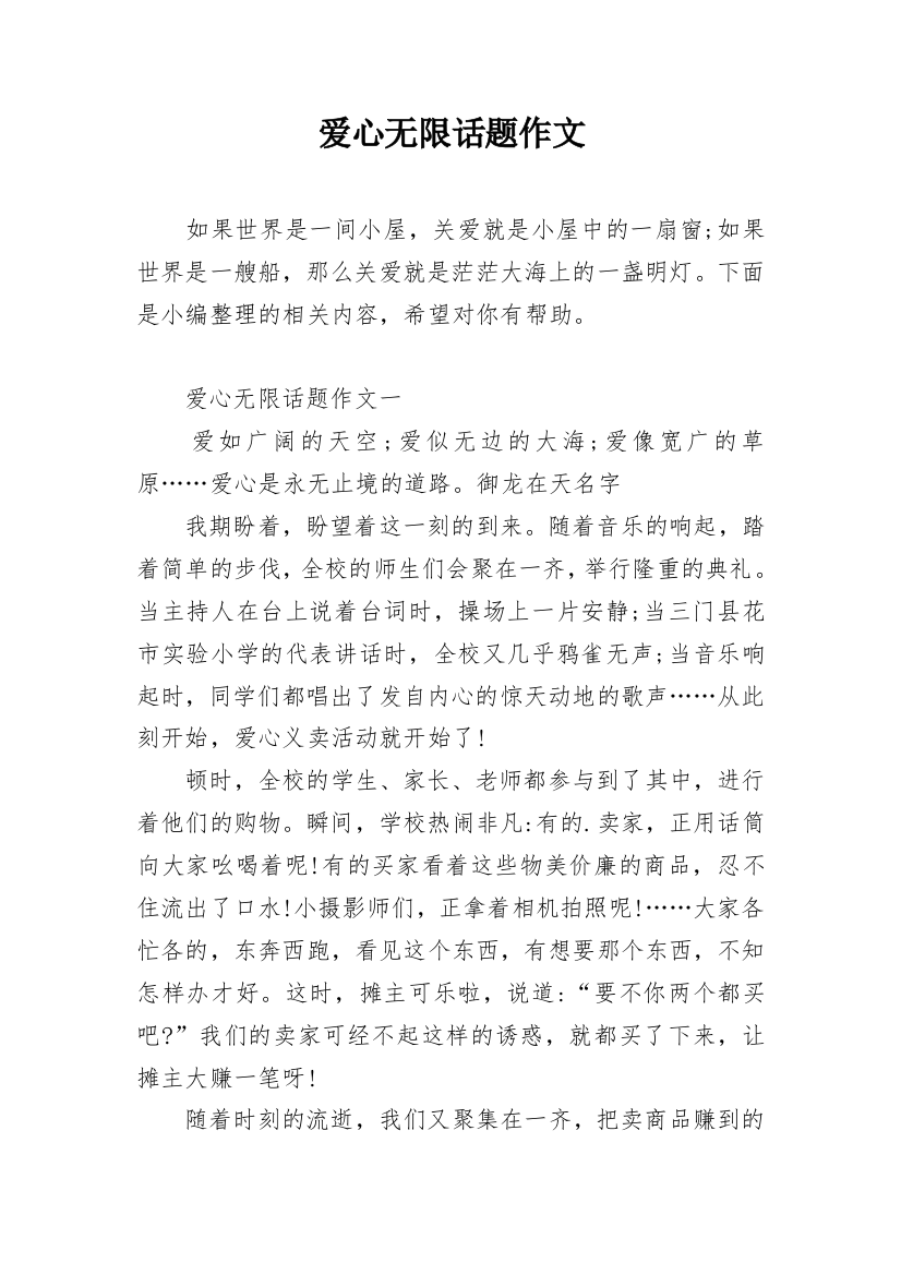 爱心无限话题作文