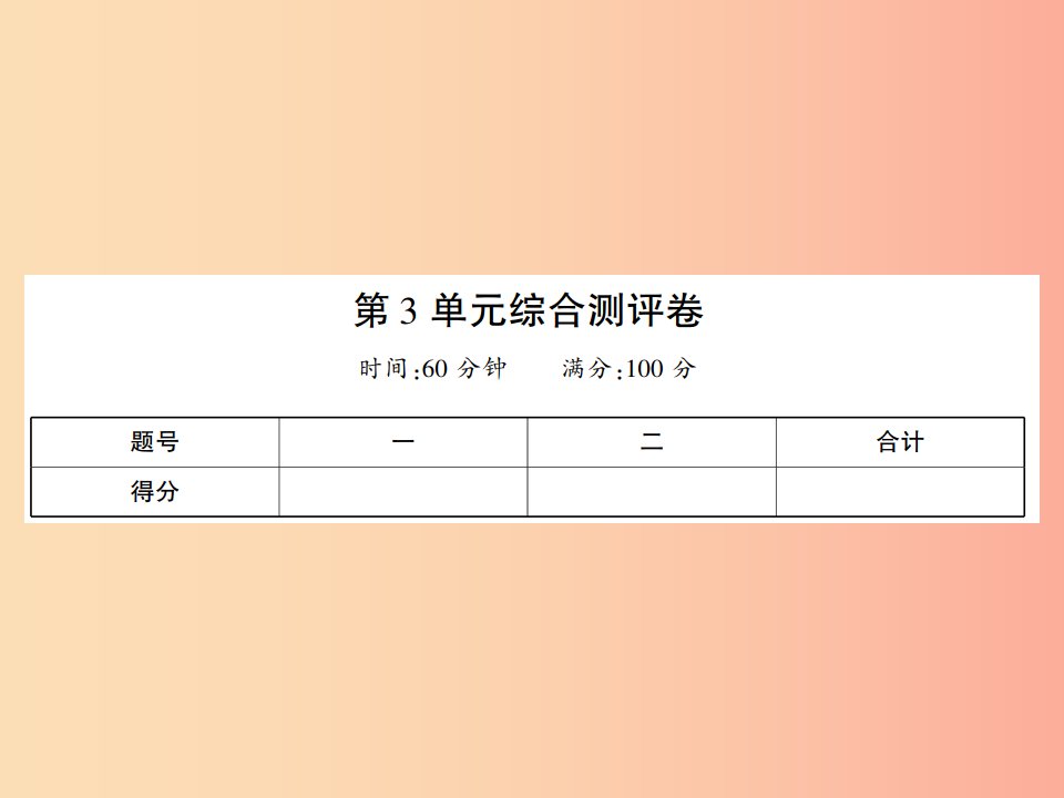 2019年七年级生物上册第三单元生物圈中的绿色植物综合测评卷课件（新版）北师大版