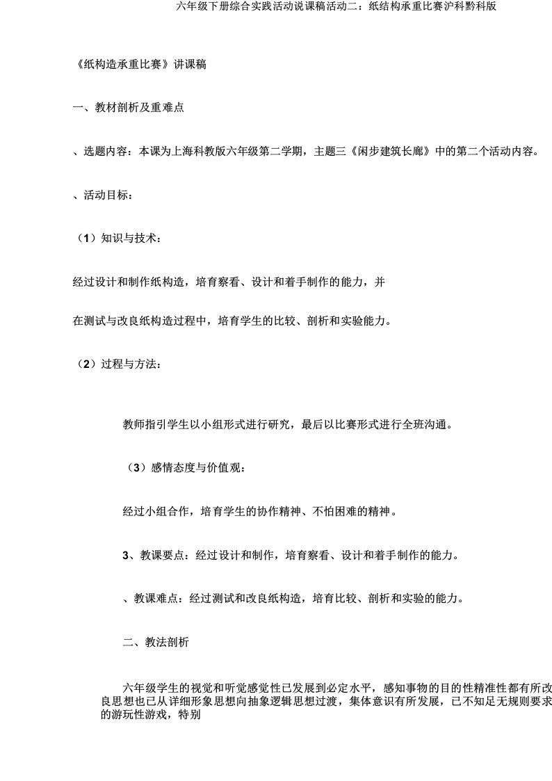 六年级下册综合实践活动说课稿活动二_纸结构承重比赛沪科黔科版