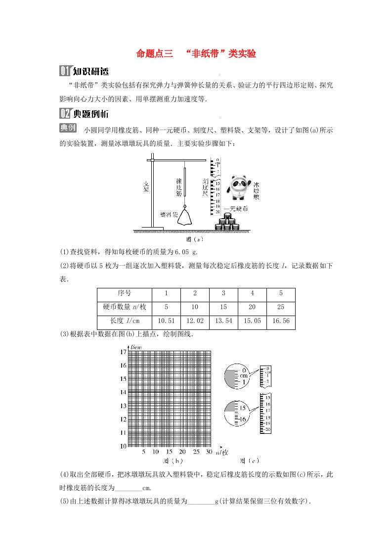 2024届高考物理二轮专题复习与测试第一部分专题六实验技能与创新第16讲力学实验与创新命题点三“非纸带”类实验