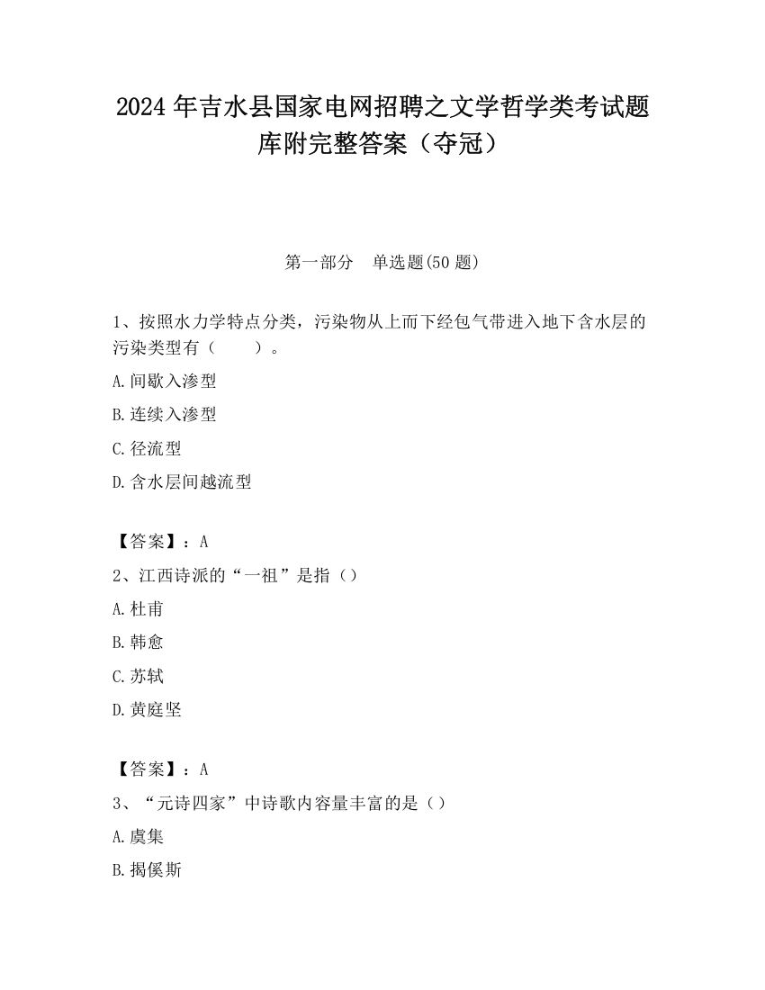 2024年吉水县国家电网招聘之文学哲学类考试题库附完整答案（夺冠）