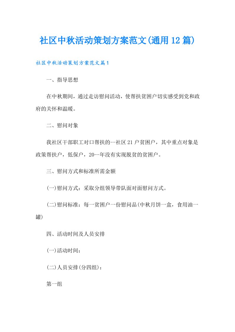 社区中秋活动策划方案范文(通用12篇)