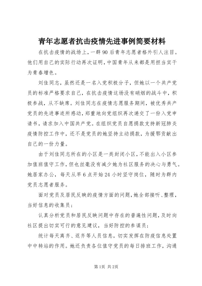 5青年志愿者抗击疫情先进事例简要材料