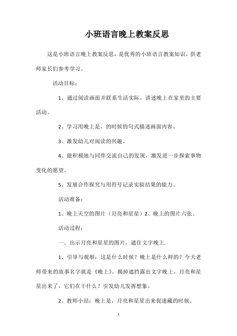 小班语言晚上教案反思