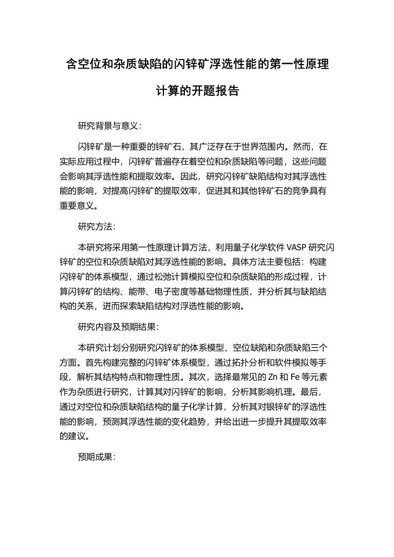 含空位和杂质缺陷的闪锌矿浮选性能的第一性原理计算的开题报告