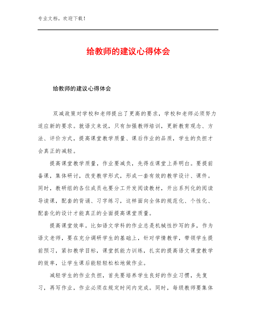 给教师的建议心得体会优选例文13篇