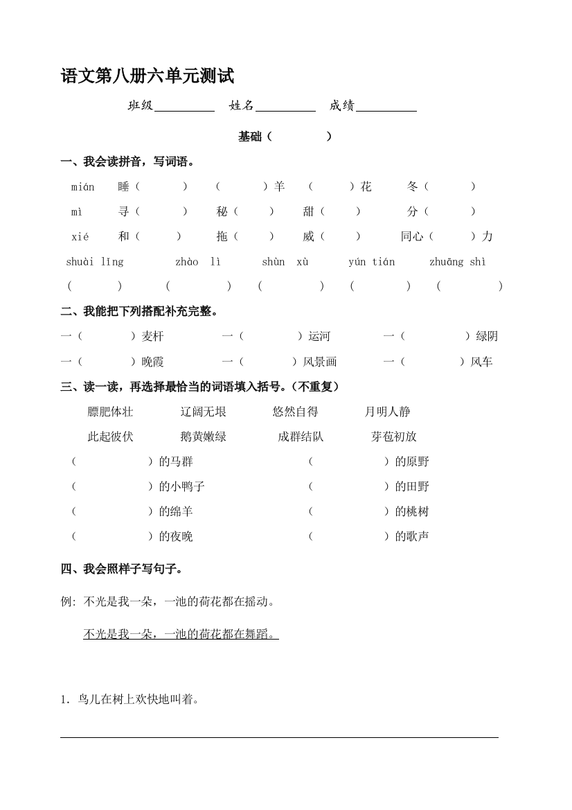 第八册语文第六单位