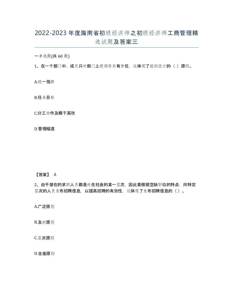 2022-2023年度海南省初级经济师之初级经济师工商管理试题及答案三