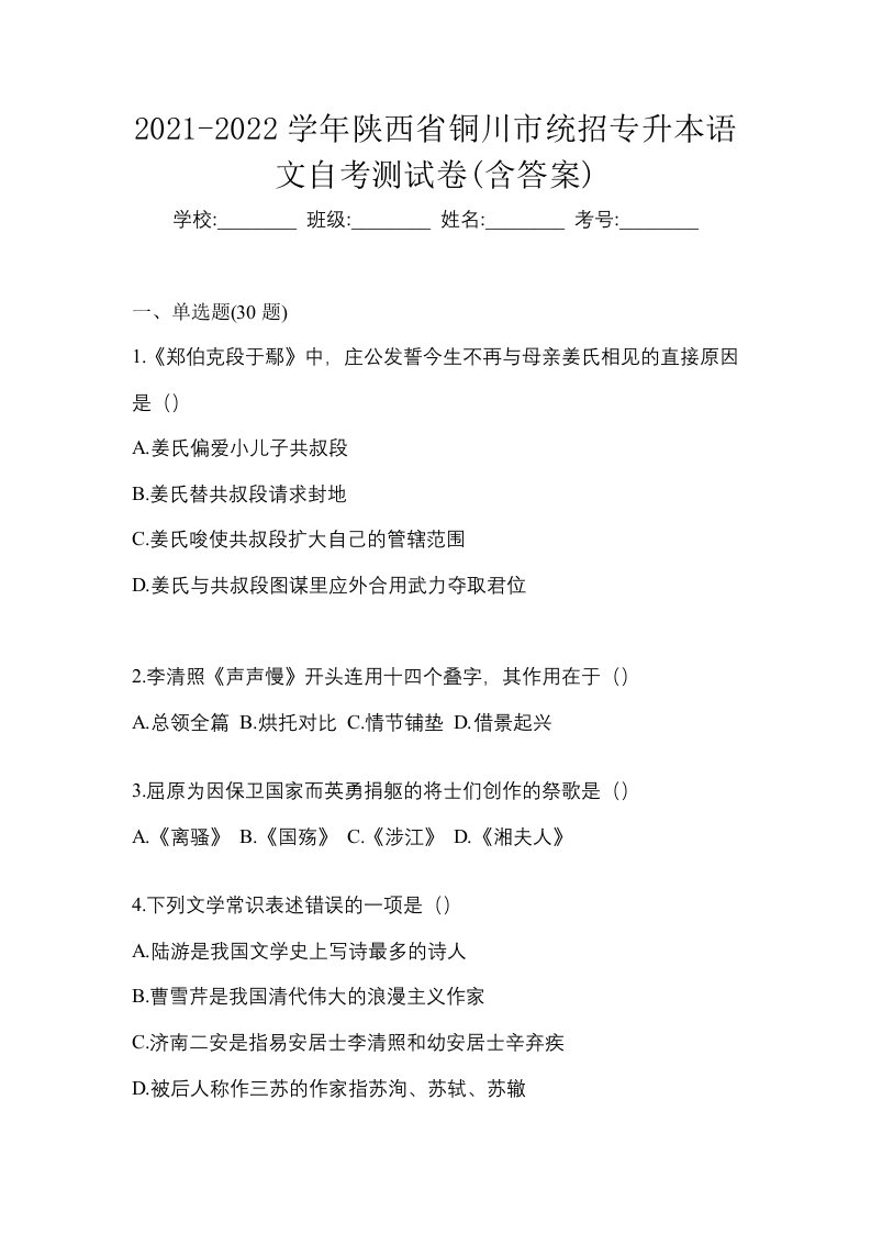 2021-2022学年陕西省铜川市统招专升本语文自考测试卷含答案