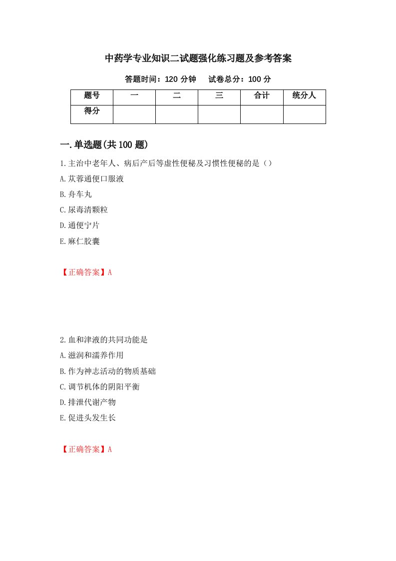 中药学专业知识二试题强化练习题及参考答案71