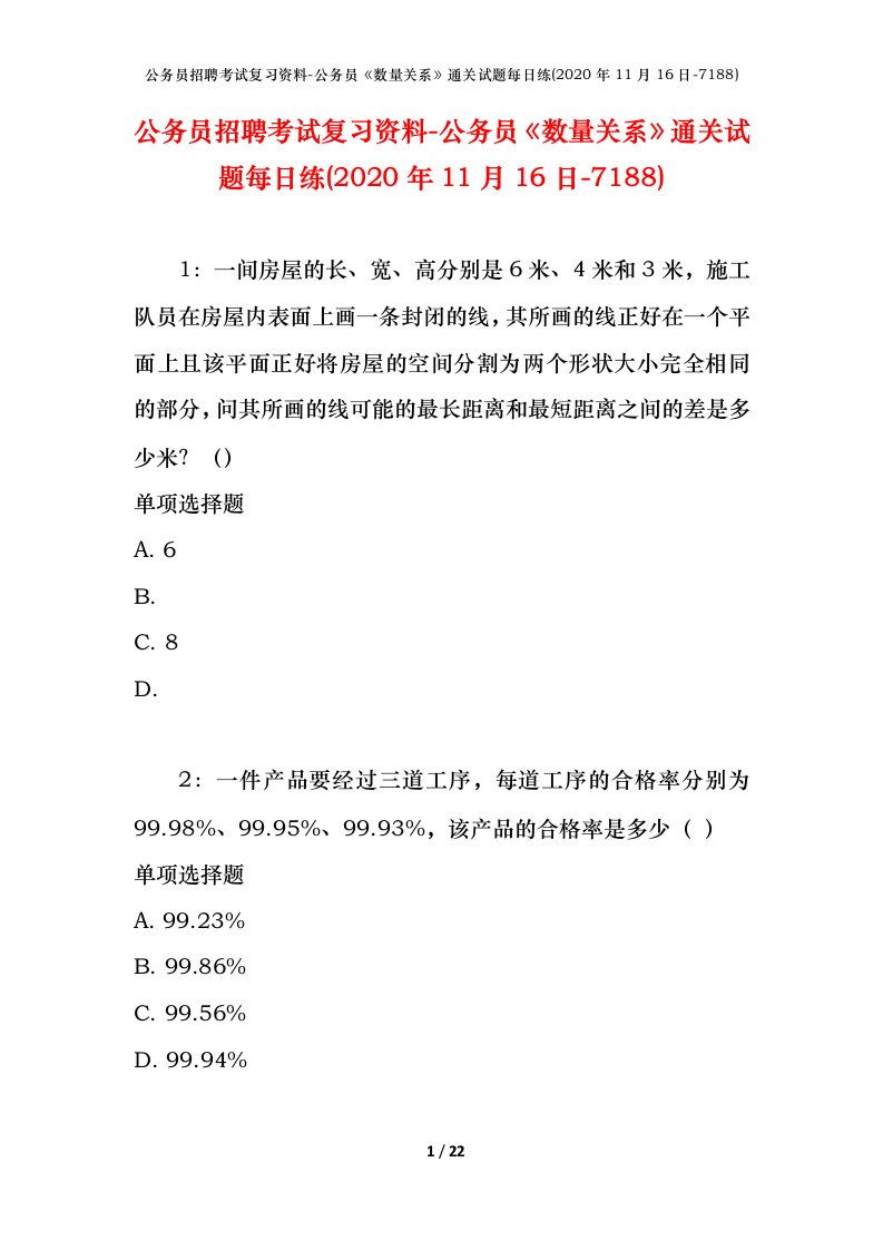 公务员招聘考试复习资料-公务员数量关系通关试题每日练2020年11月16日-7188