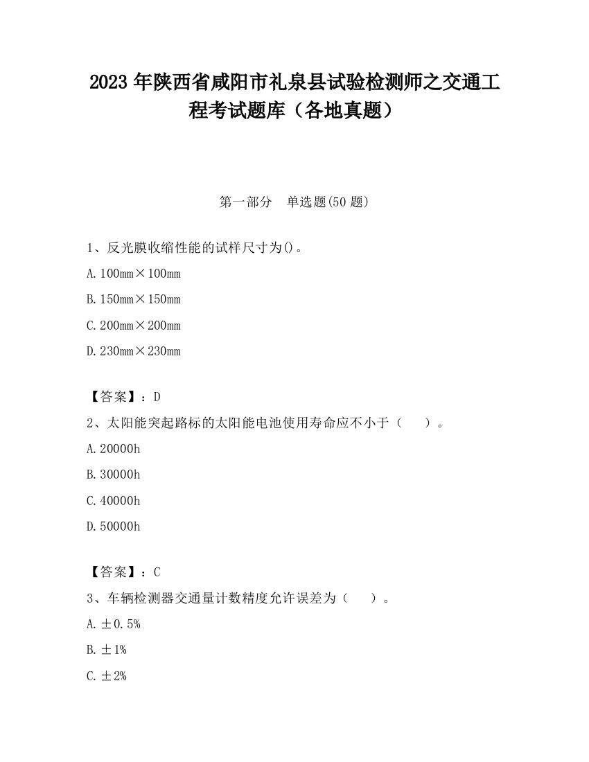 2023年陕西省咸阳市礼泉县试验检测师之交通工程考试题库（各地真题）