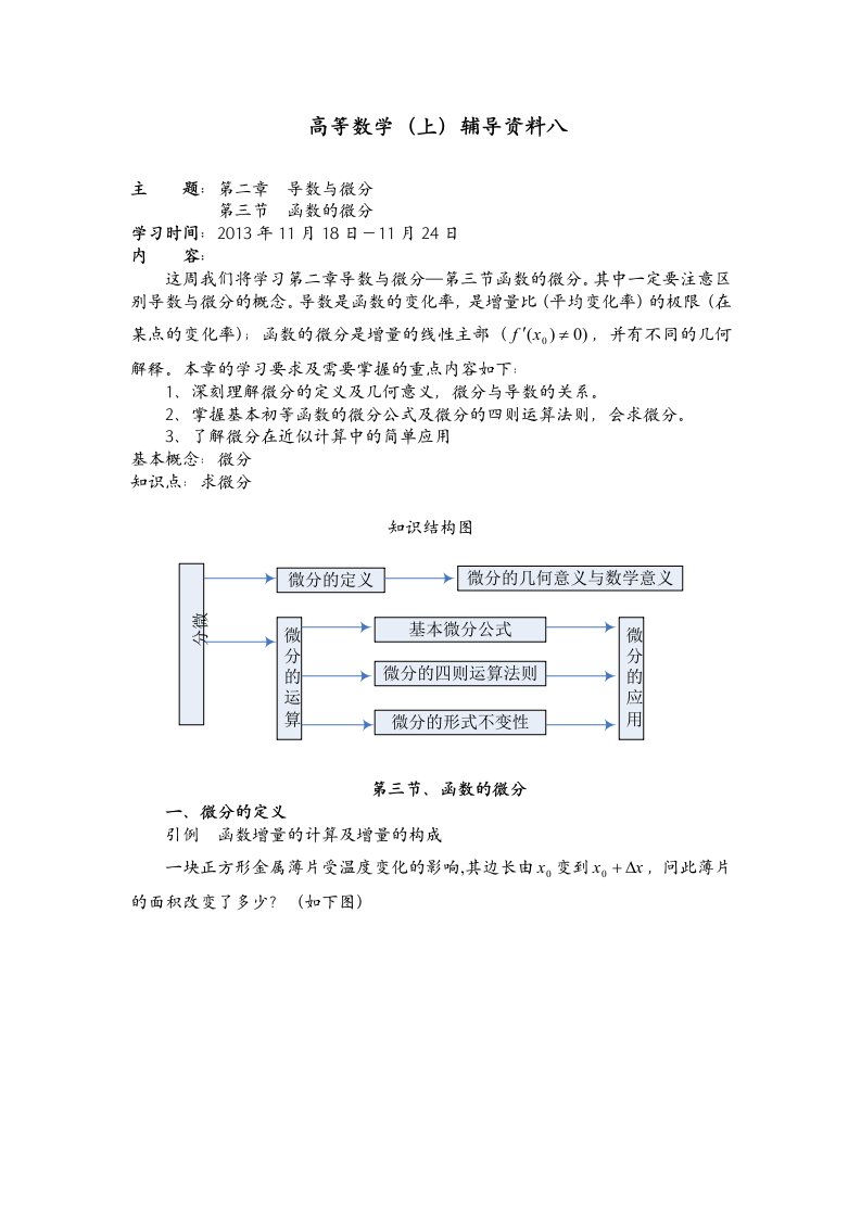 大工13秋《高等数学》(上)辅导资料八