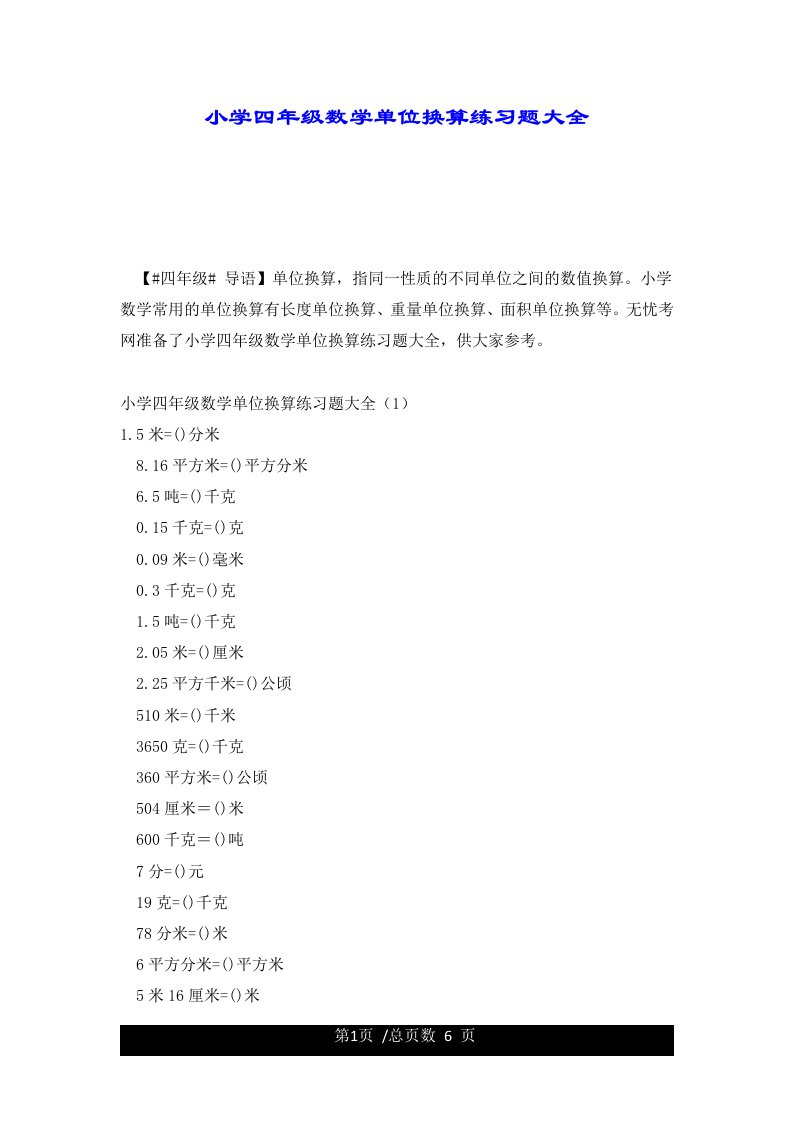 小学四年级数学单位换算练习题大全