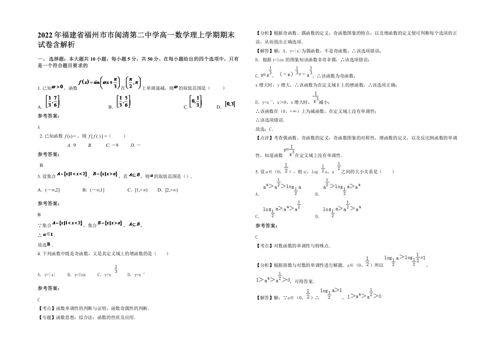 2022年福建省福州市市闽清第二中学高一数学理上学期期末试卷含解析