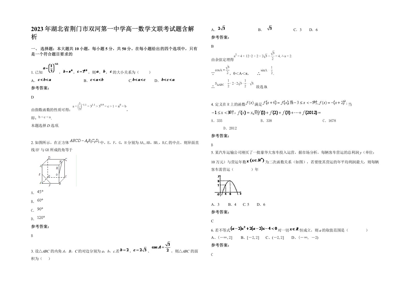 2023年湖北省荆门市双河第一中学高一数学文联考试题含解析