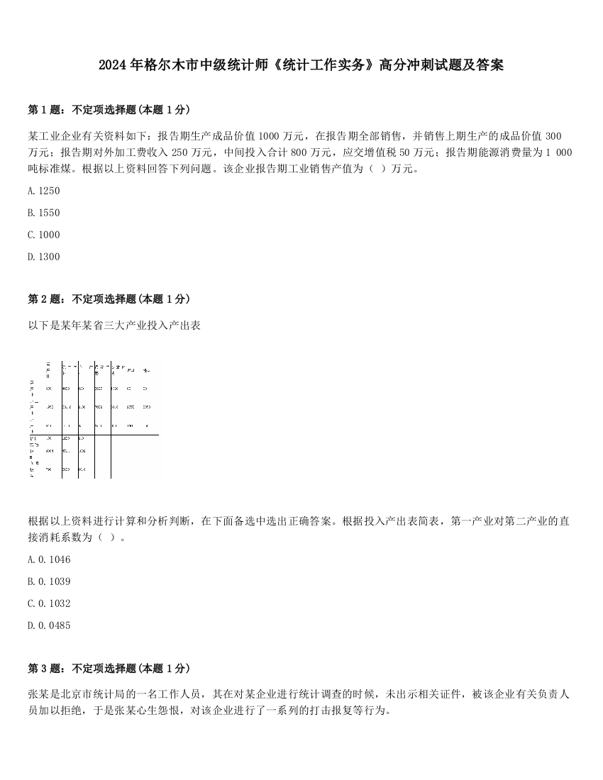 2024年格尔木市中级统计师《统计工作实务》高分冲刺试题及答案