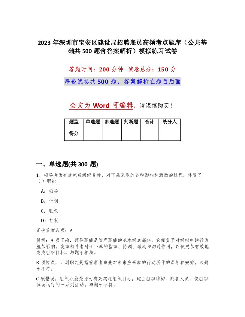 2023年深圳市宝安区建设局招聘雇员高频考点题库公共基础共500题含答案解析模拟练习试卷