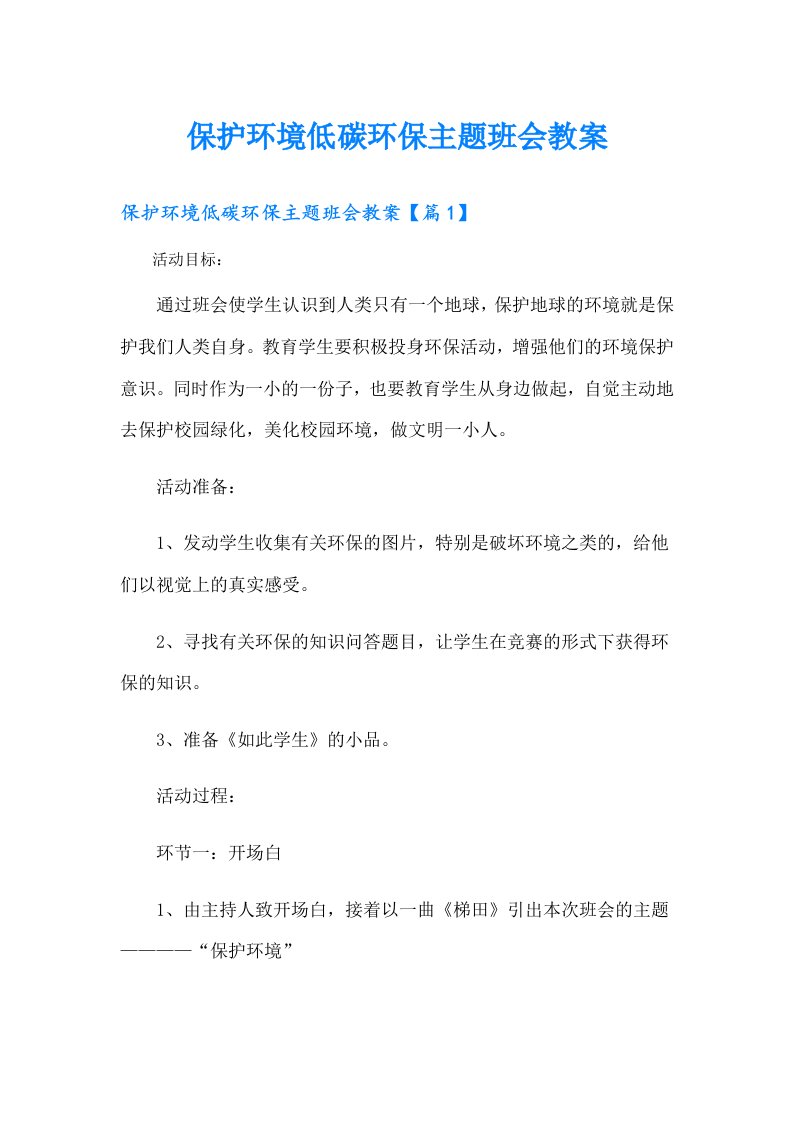 保护环境低碳环保主题班会教案