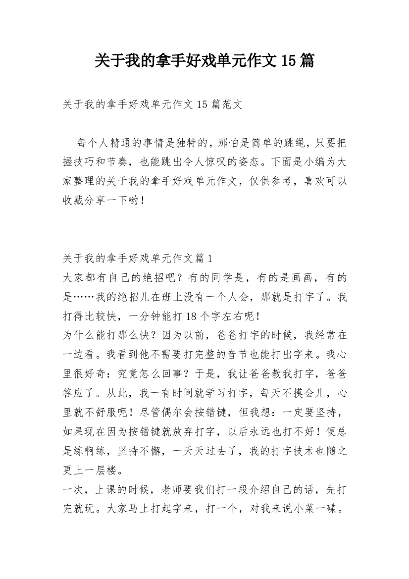 关于我的拿手好戏单元作文15篇