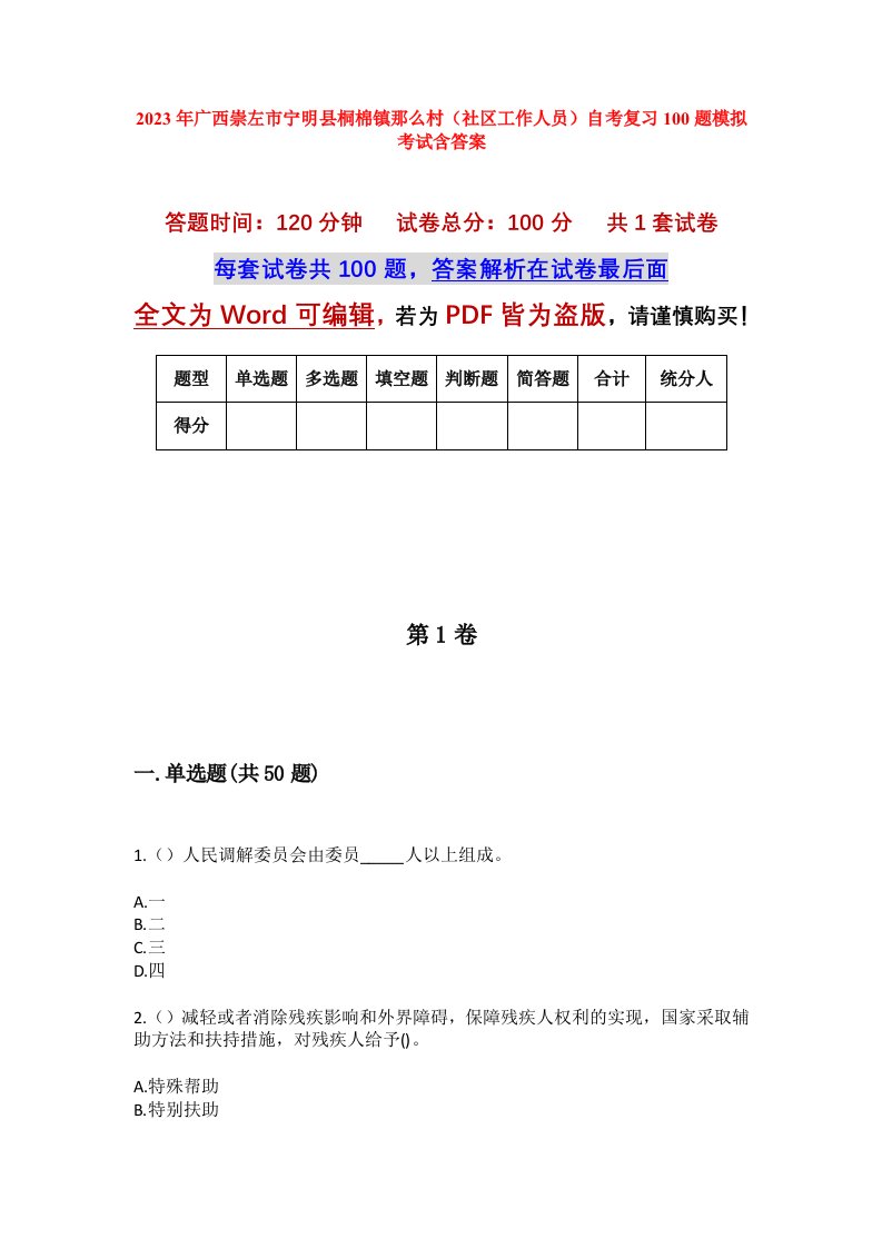 2023年广西崇左市宁明县桐棉镇那么村社区工作人员自考复习100题模拟考试含答案